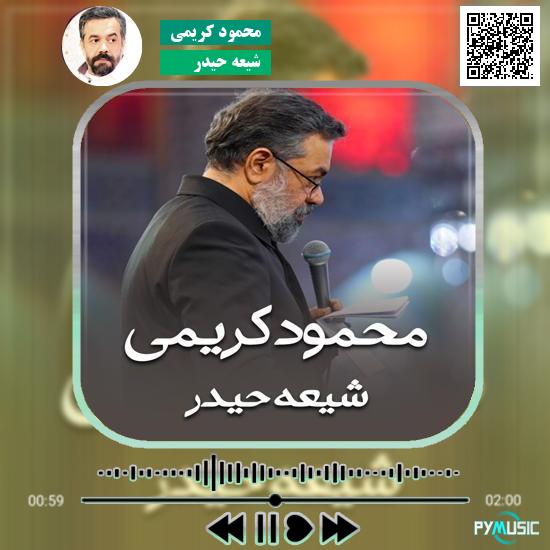 دانلود مداحی شیعه حیدر محمود کریمی